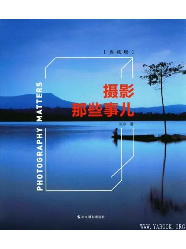 《摄影那些事儿  典藏版》封面图片