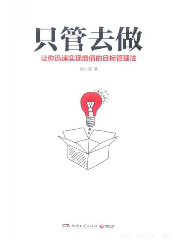 《只管去做：让你迅速实现增值的目标管理法》封面图片