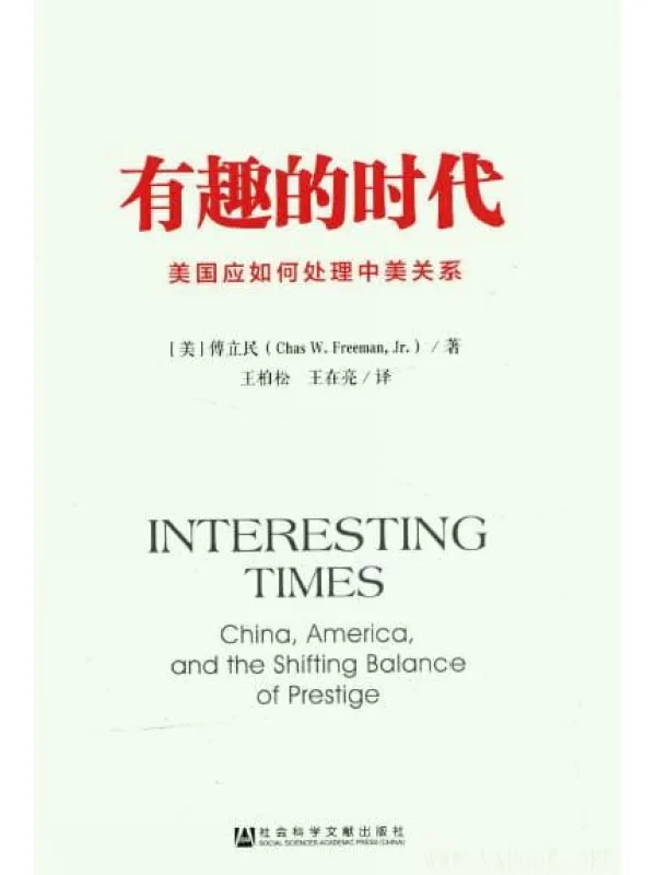 《有趣的时代：美国应如何处理中美关系》封面图片