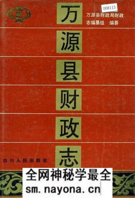 《万源县财政志》.pdf电子版_四川省志预览图 《万源县财政志》.pdf电子版_四川省志预览图