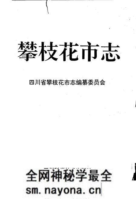 《攀枝花市志》.pdf电子版_四川省志预览图1