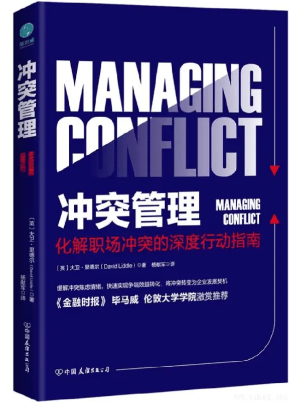 《冲突管理：化解职场冲突的深度行动指南》封面图片
