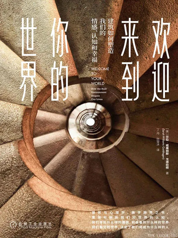 《欢迎来到你的世界：建筑如何塑造我们的情感、认知和幸福》封面图片