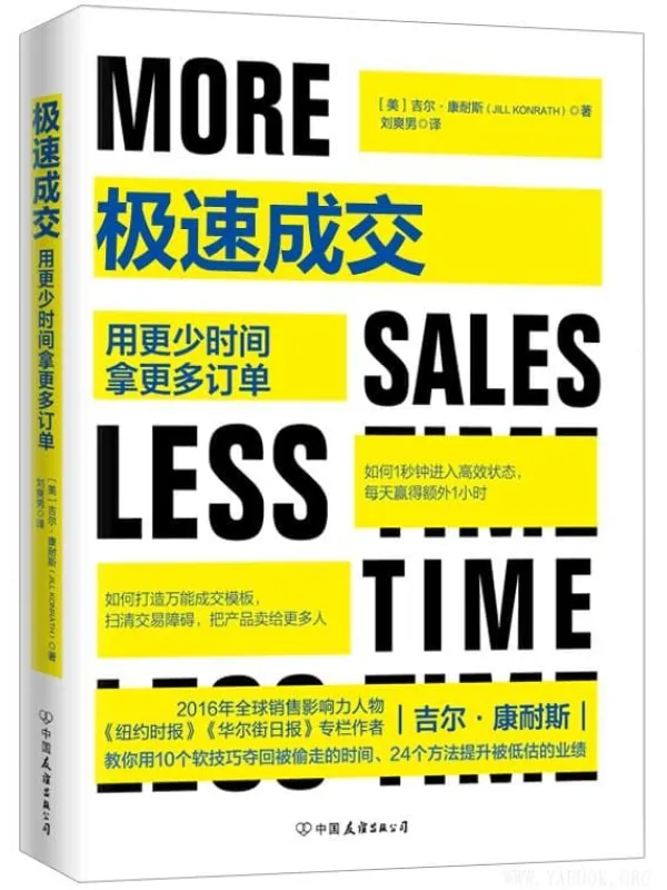 《极速成交:用更少时间拿更多订单》(【美】吉尔·康耐斯(Jill Konrath)着 刘爽男 译)【文字版_PDF电子书_推荐】 《极速成交:用更少时间拿更多订单》封面图片