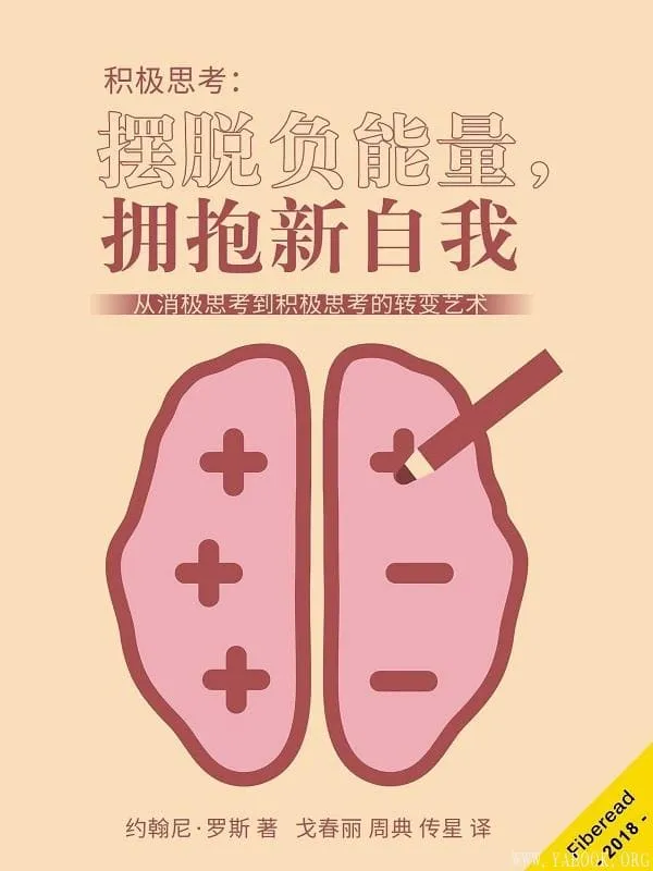 《积极思考:摆脱负能量,拥抱新自我》(从消极思考到积极思考的转变艺术)约翰尼·罗斯(Jonny Rose)【文字版_PDF电子书_推荐】 《积极思考:摆脱负能量,拥抱新自我》封面图片