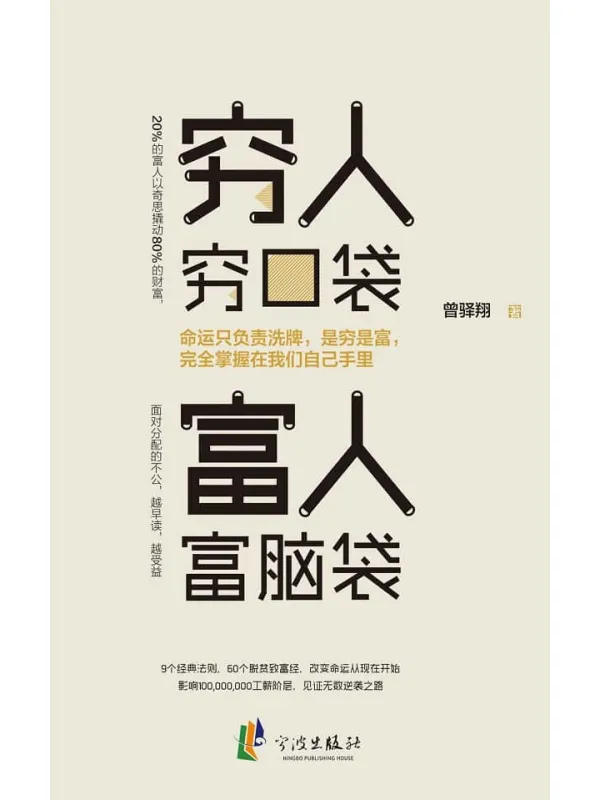 《穷人穷口袋，富人富脑袋》封面图片