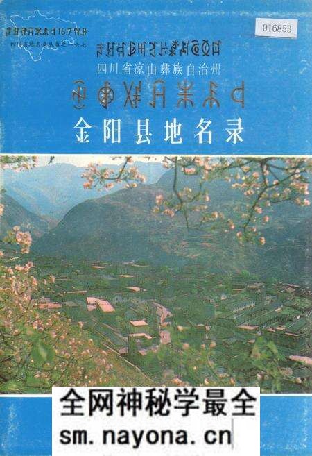 《四川省凉山彝族自治州金阳县地名录》.pdf电子版_四川省志预览图
