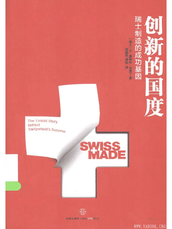 《创新的国度：瑞士制造的成功基因》封面图片