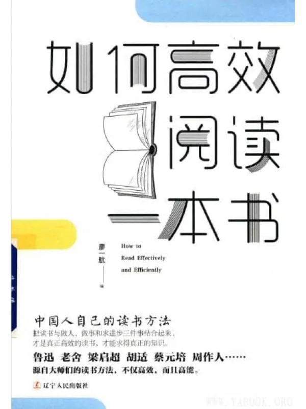 《如何高效阅读一本书：中国人自己的读书方法》封面图片