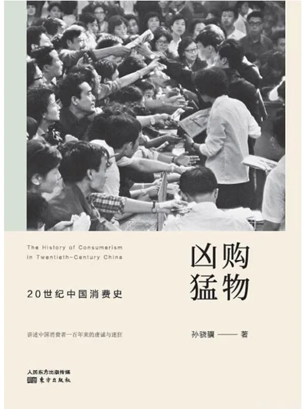 《购物凶猛:20世纪中国消费史》孙骁骥【文字版_PDF电子书_推荐】 《购物凶猛:20世纪中国消费史》封面图片