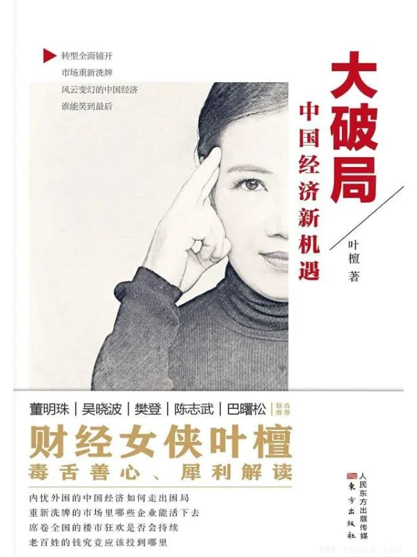 《大破局:中国经济新机遇》叶檀【文字版_PDF电子书_推荐】 《大破局:中国经济新机遇》封面图片