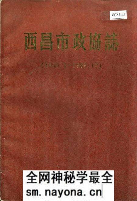 《西昌市政协志》.pdf电子版_四川省志预览图 《西昌市政协志》.pdf电子版_四川省志预览图
