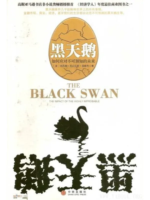 《黑天鹅:如何应对不可预知的未来》(美 塔勒布着,万丹&刘宁 译,中信出版社)【扫描版_PDF电子书_推荐】 《黑天鹅:如何应对不可预知的未来》封面图片