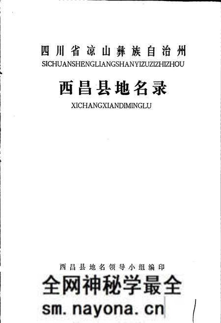 《四川省凉山彝族自治州西昌县地名录》.pdf电子版_四川省志预览图1 《四川省凉山彝族自治州西昌县地名录》.pdf电子版_四川省志预览图1