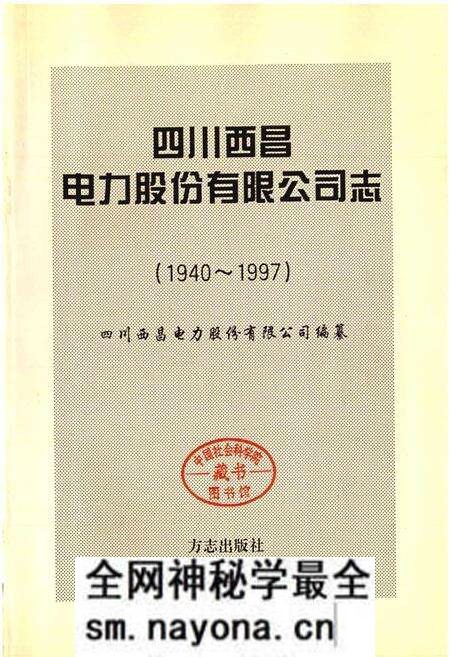 《四川西昌电力股份有限公司志》.pdf电子版_四川省志预览图1 《四川西昌电力股份有限公司志》.pdf电子版_四川省志预览图1