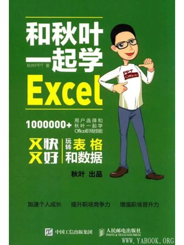 《和秋叶一起学Excel》封面图片