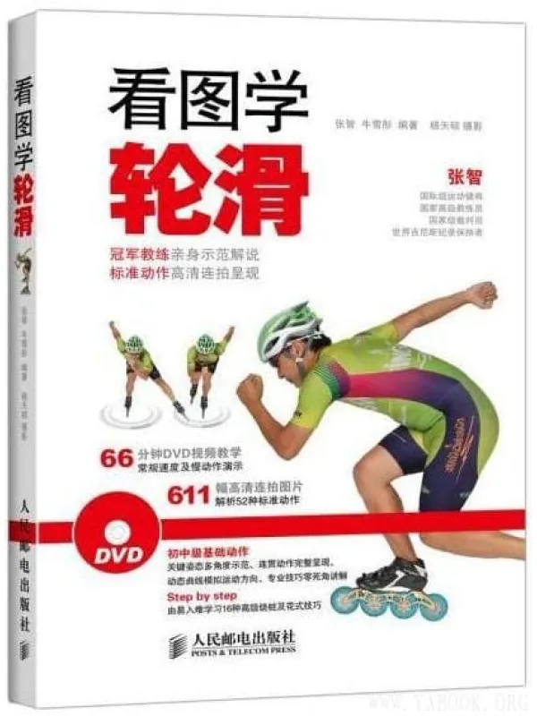 《看图学轮滑》张智【文字版_PDF电子书_推荐】 《看图学轮滑》封面图片