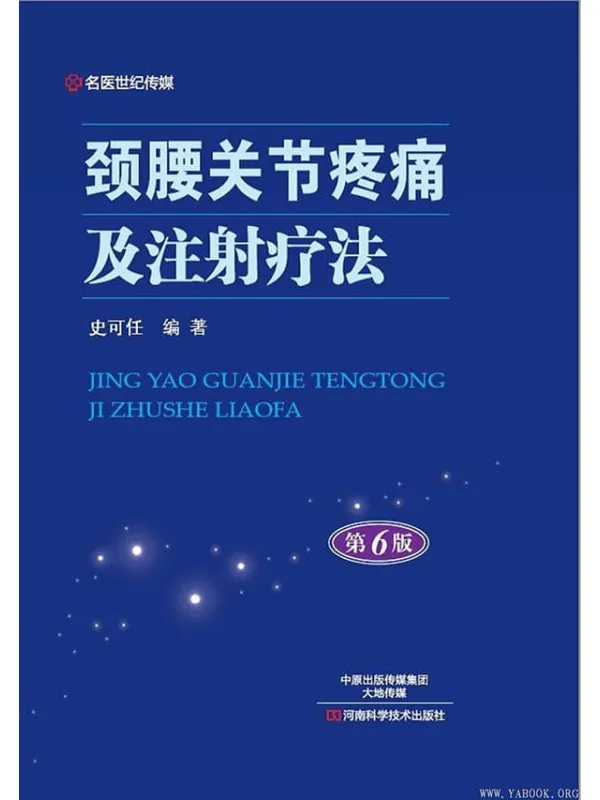 《颈腰关节疼痛及注射疗法》史可任【文字版_PDF电子书_推荐】 《颈腰关节疼痛及注射疗法》封面图片