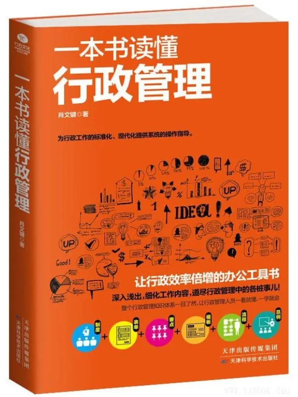 《一本书读懂行政管理》肖文键【文字版_PDF电子书_推荐】 《一本书读懂行政管理》封面图片