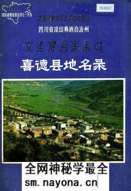 《四川省凉山彝族自治州喜德县地名录》.pdf电子版_四川省志预览图 《四川省凉山彝族自治州喜德县地名录》.pdf电子版_四川省志预览图