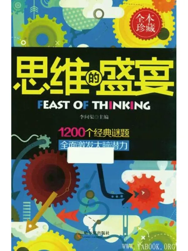 《思维的盛宴  全本珍藏》封面图片