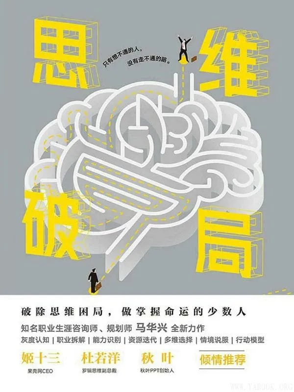 《思维破局》马华兴【文字版_PDF电子书_推荐】 《思维破局》封面图片