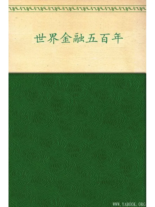 《世界金融五百年》(上)(下)余治国【文字版_PDF电子书_推荐】 《世界金融五百年》封面图片