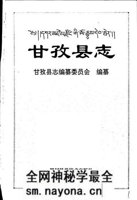 《甘孜县志》.pdf电子版_四川省志预览图1 《甘孜县志》.pdf电子版_四川省志预览图1