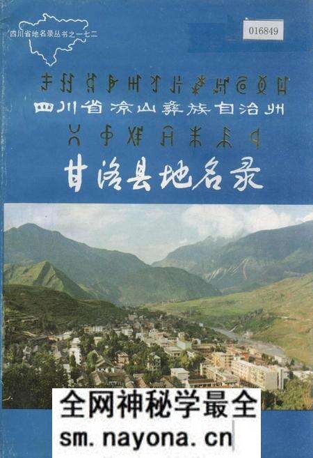《四川省凉山彝族自治州甘洛县地名录》.pdf电子版_四川省志预览图 《四川省凉山彝族自治州甘洛县地名录》.pdf电子版_四川省志预览图