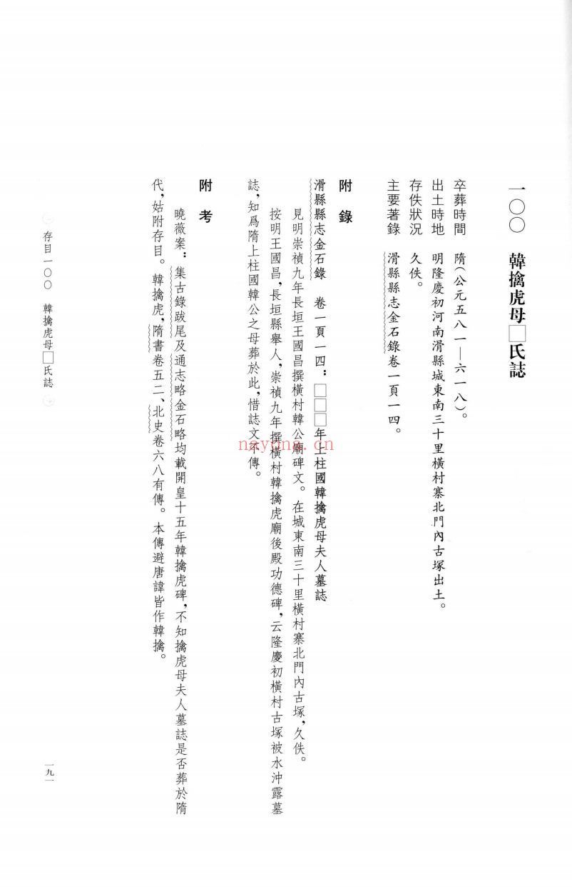 隋代墓志铭汇考PDF电子版