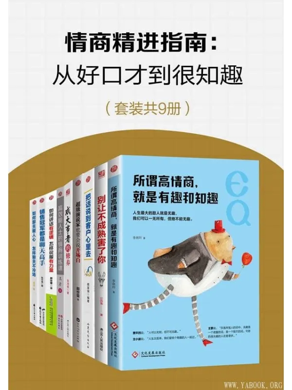 《情商精进指南：从好口才到很知趣》封面图片