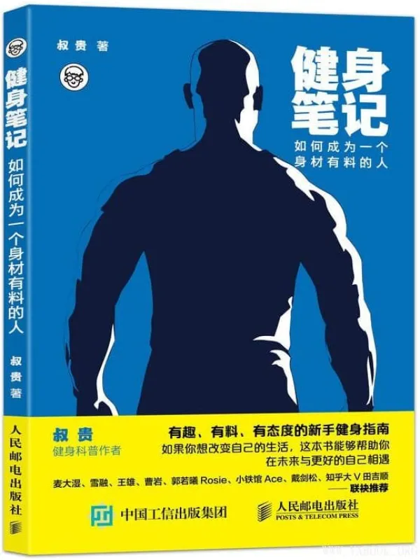 《健身笔记：如何成为一个身材有料的人》封面图片