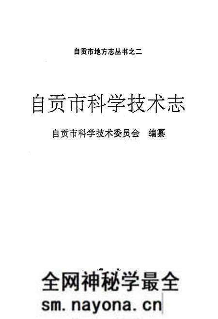 《自贡市科学技术志》.pdf电子版_四川省志预览图1
