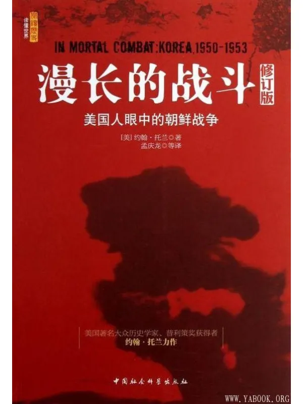 《漫长的战斗：美国人眼中的朝鲜战争》封面图片