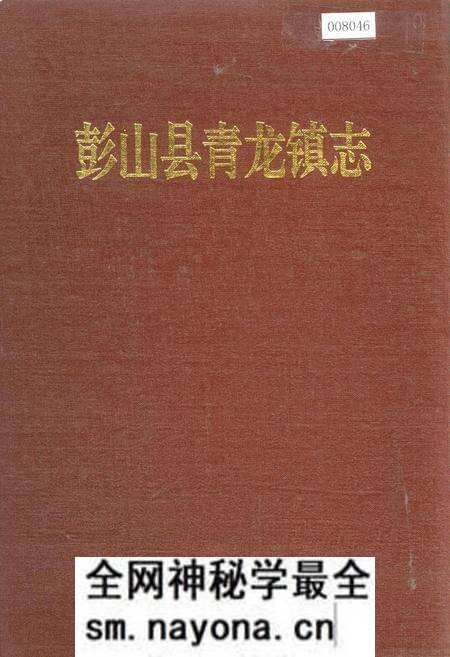《彭山县青龙镇志》.pdf电子版_四川省志预览图