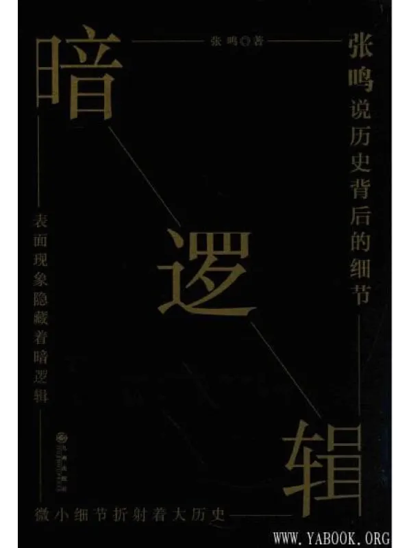 《暗逻辑：张鸣说历史背后的细节》封面图片