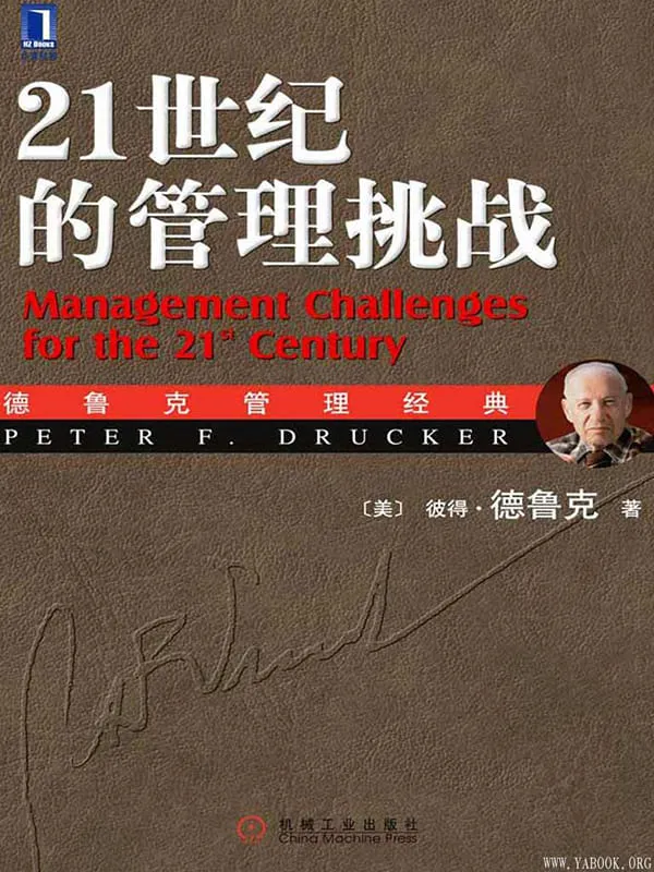 《21世纪的管理挑战》(珍藏版)(华章管理大师经典之德鲁克系列)彼得·德鲁克(Drucker.P.F.)【文字版_PDF电子书_推荐】 《21世纪的管理挑战》封面图片