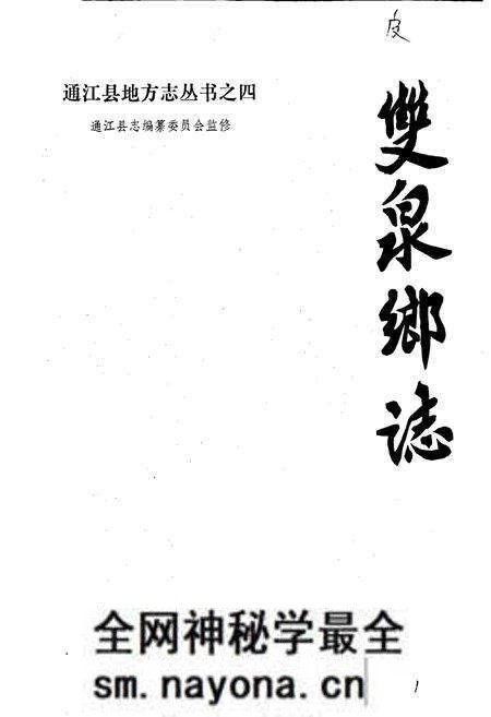 《双泉乡志》.pdf电子版_四川省志预览图1 《双泉乡志》.pdf电子版_四川省志预览图1