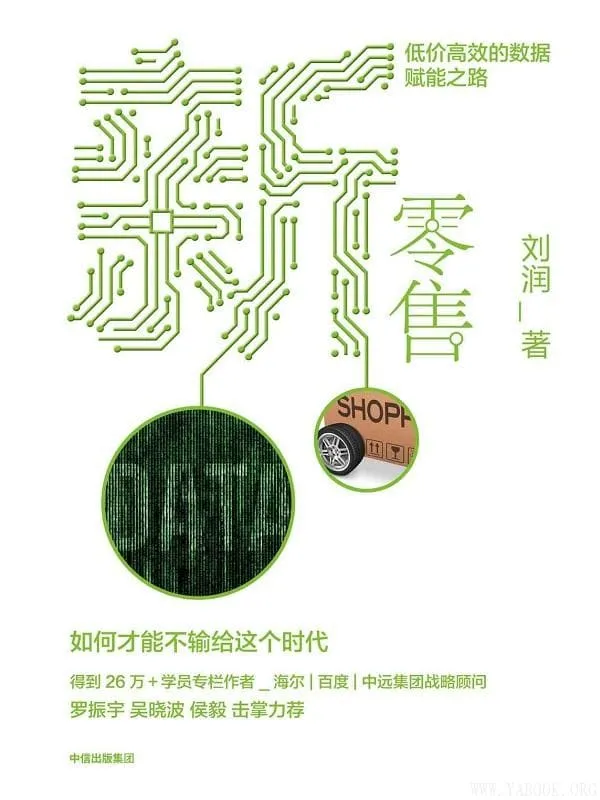 《新零售:低价高效的数据赋能之路》刘润【文字版_PDF电子书_推荐】 《新零售:低价高效的数据赋能之路》封面图片