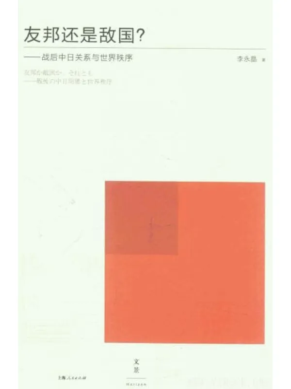 《友邦还是敌国——战后中日关系与世界秩序》封面图片