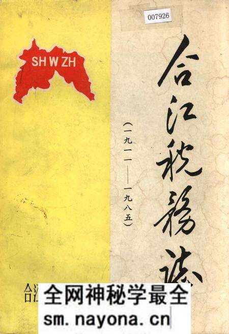 《合江税务志》.pdf电子版_四川省志预览图 《合江税务志》.pdf电子版_四川省志预览图