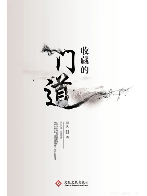 《收藏的门道》西风【文字版_PDF电子书_推荐】 《收藏的门道》封面图片