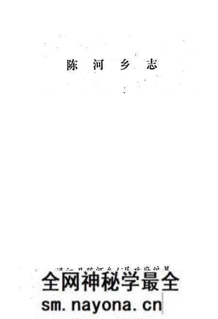 《陈河乡志》.pdf电子版_四川省志预览图1 《陈河乡志》.pdf电子版_四川省志预览图1