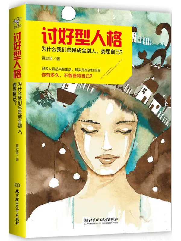 《讨好型人格——为什么我们总是成全别人，委屈自己？》封面图片