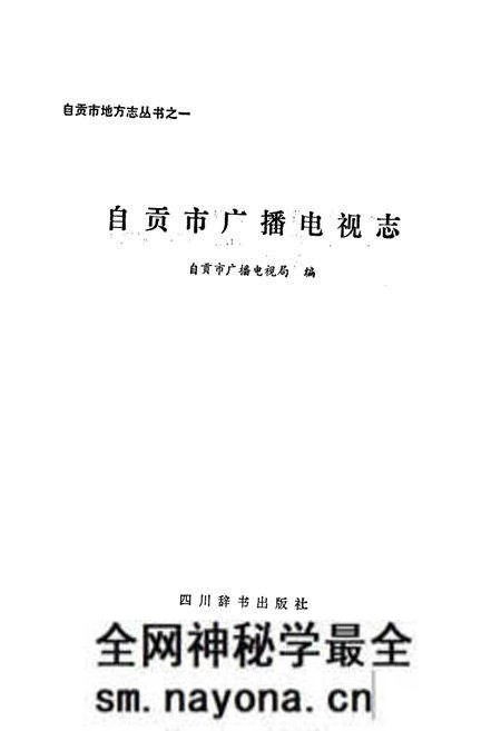 《自贡市广播电视志》.pdf电子版_四川省志预览图1