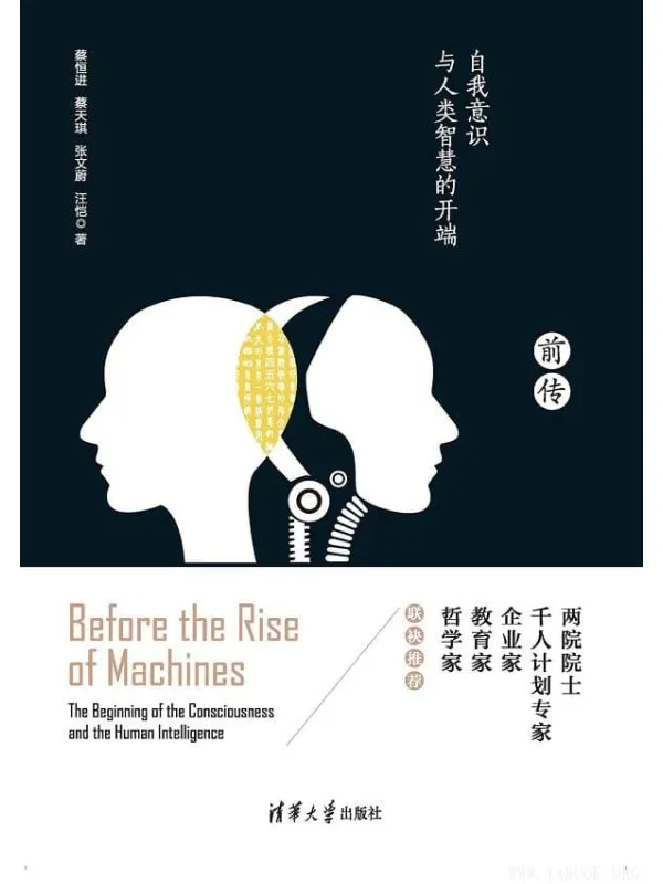 《机器崛起前传:自我意识与人类智慧的开端》蔡恒进 & 蔡天琪 & 张文蔚 & 汪恺【文字版_PDF电子书_推荐】 《机器崛起前传:自我意识与人类智慧的开端》封面图片