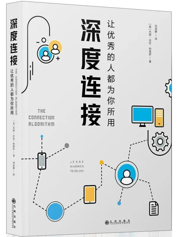 《深度连接 : 让优秀的人都为你所用》封面图片