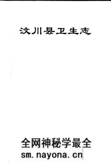 《汶川县卫生志》.pdf电子版_四川省志预览图1 《汶川县卫生志》.pdf电子版_四川省志预览图1