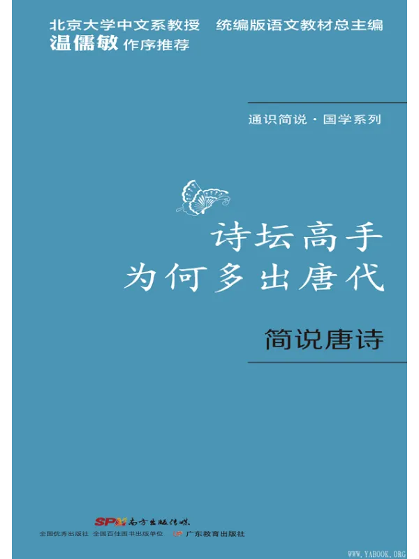 《通识简说:国学系列·诗坛高手为何多出唐代:简说唐诗》(李夏着)【文字版_PDF电子书_推荐】 《通识简说:国学系列·诗坛高手为何多出唐代:简说唐诗》封面图片