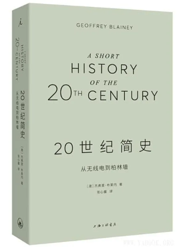 《20世纪简史：从无线电到柏林墙》封面图片